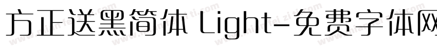 方正送黑简体 Light字体转换